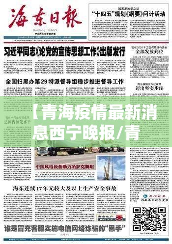 【青海疫情最新消息西宁晚报/青海西宁疫情最新消息数量】