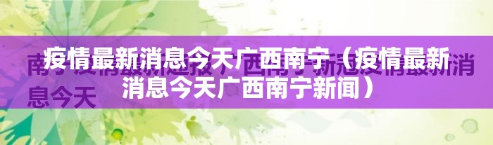 疫情最新消息今天广西南宁（疫情最新消息今天广西南宁新闻）