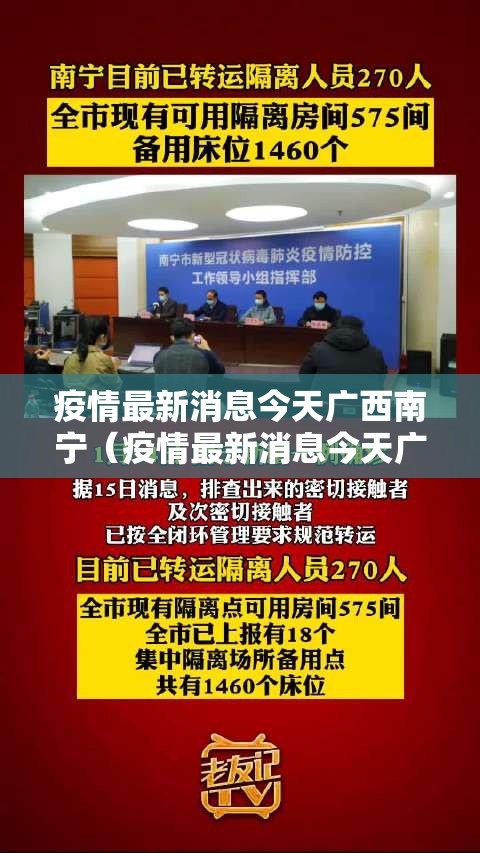 疫情最新消息今天广西南宁（疫情最新消息今天广西南宁新闻）