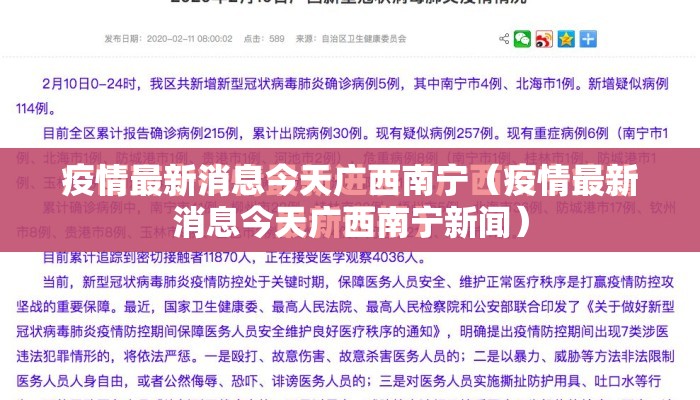 疫情最新消息今天广西南宁（疫情最新消息今天广西南宁新闻）