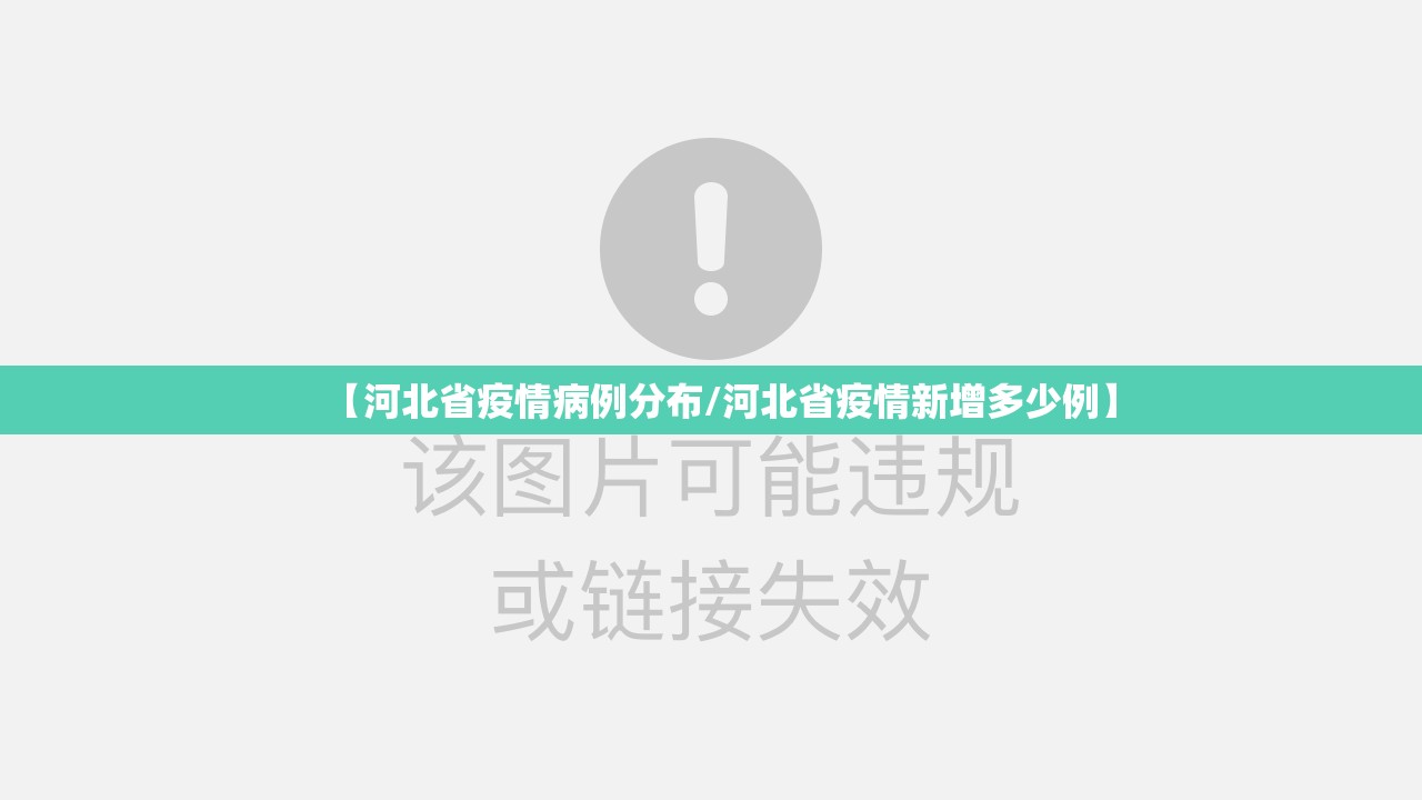 【河北省疫情病例分布/河北省疫情新增多少例】