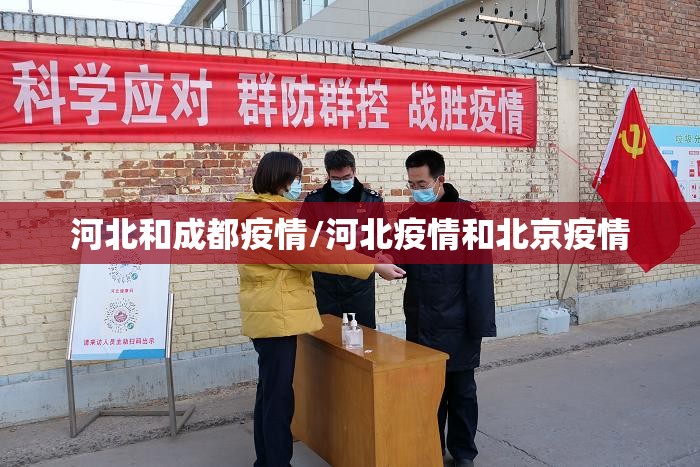 河北和成都疫情/河北疫情和北京疫情