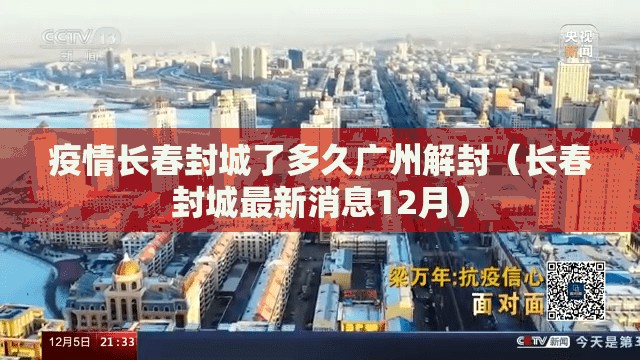 疫情长春封城了多久广州解封（长春封城最新消息12月）