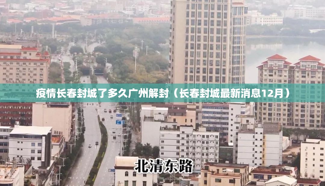疫情长春封城了多久广州解封（长春封城最新消息12月）