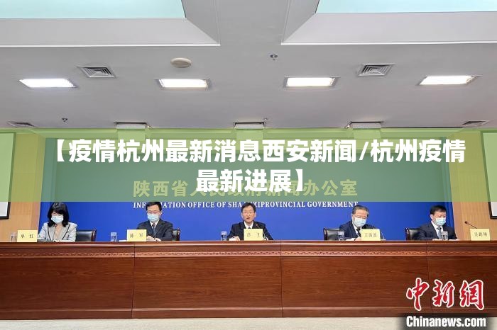 【疫情杭州最新消息西安新闻/杭州疫情最新进展】