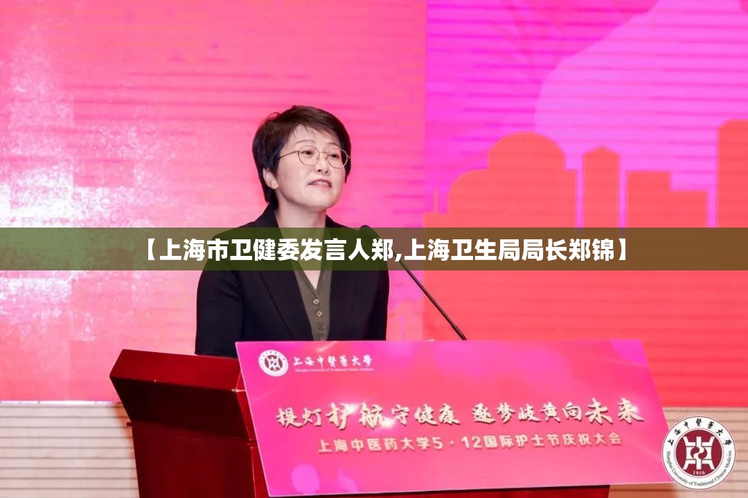 【上海市卫健委发言人郑,上海卫生局局长郑锦】