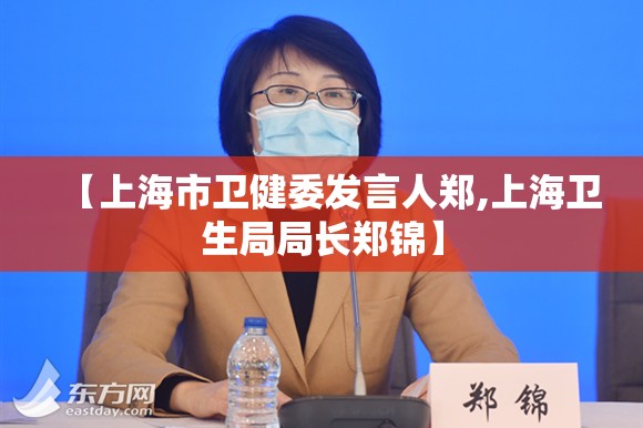 【上海市卫健委发言人郑,上海卫生局局长郑锦】
