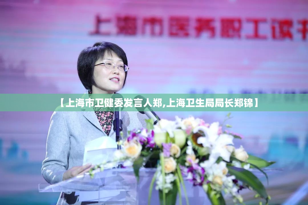 【上海市卫健委发言人郑,上海卫生局局长郑锦】
