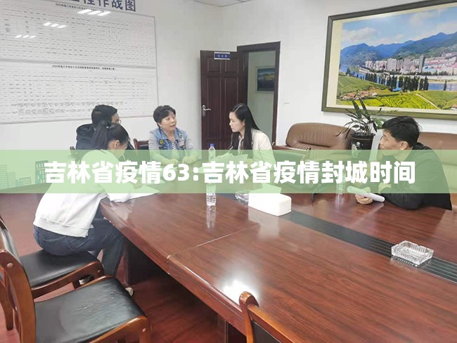 吉林省疫情63:吉林省疫情封城时间