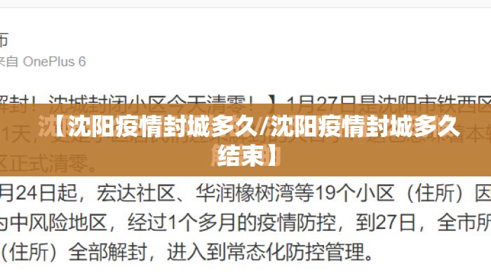 【沈阳疫情封城多久/沈阳疫情封城多久结束】