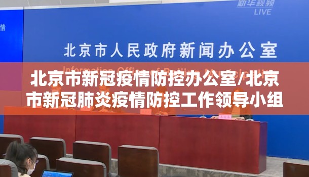 北京市新冠疫情防控办公室/北京市新冠肺炎疫情防控工作领导小组办公室