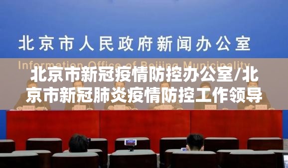 北京市新冠疫情防控办公室/北京市新冠肺炎疫情防控工作领导小组办公室