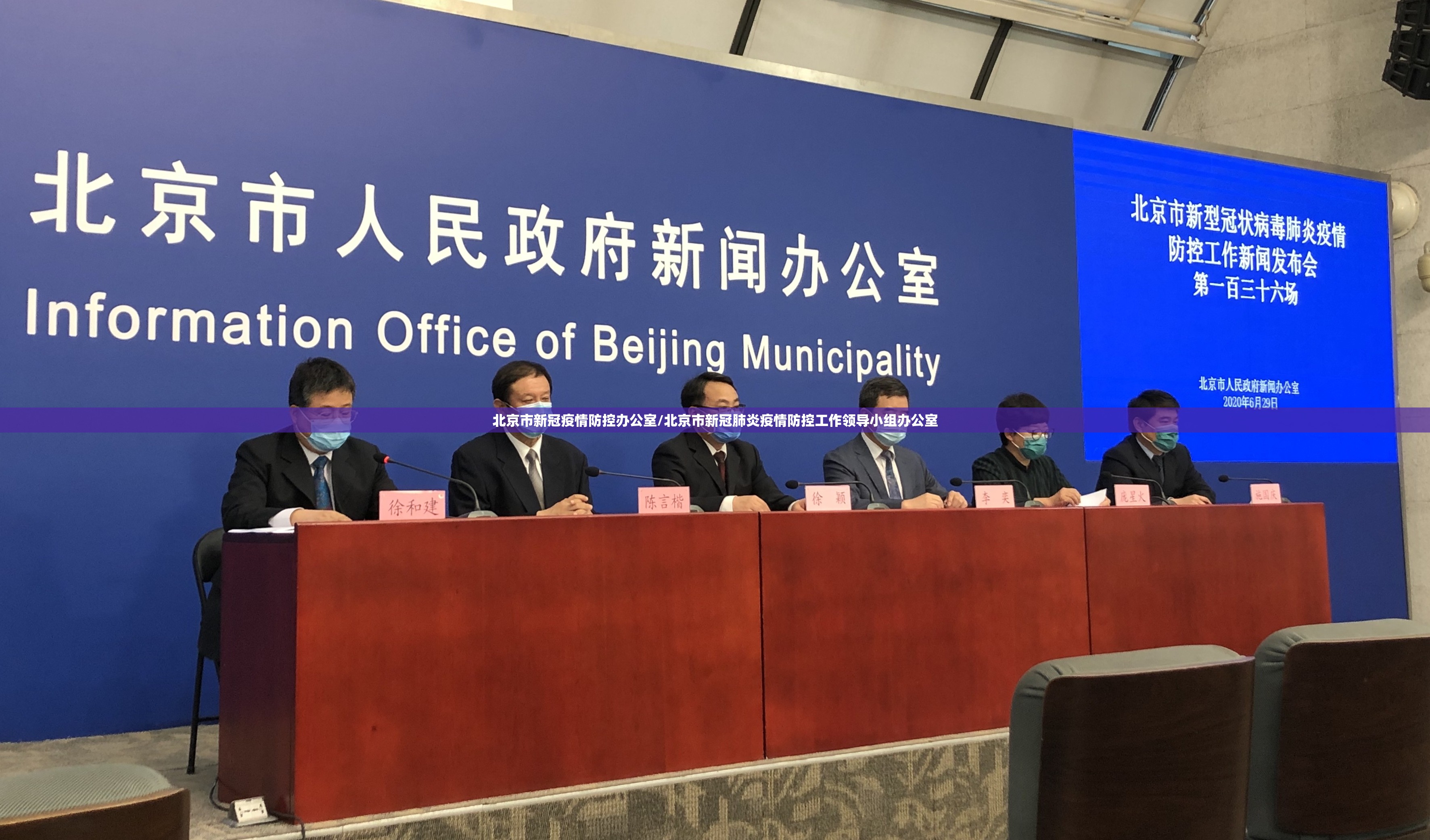 北京市新冠疫情防控办公室/北京市新冠肺炎疫情防控工作领导小组办公室