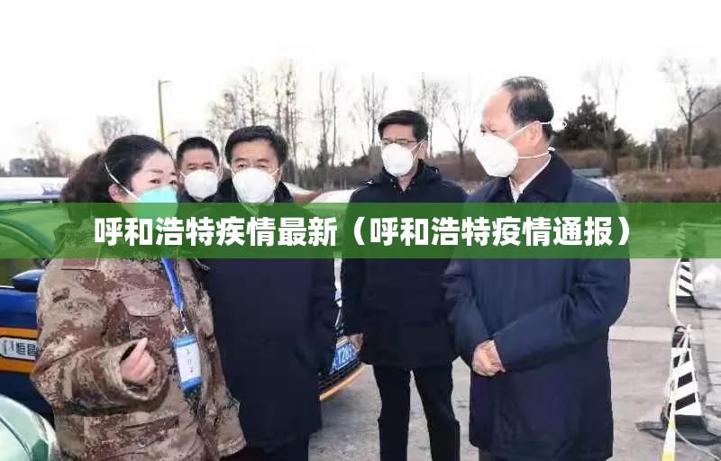 呼和浩特疾情最新（呼和浩特疫情通报）