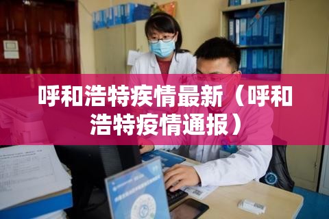 呼和浩特疾情最新（呼和浩特疫情通报）