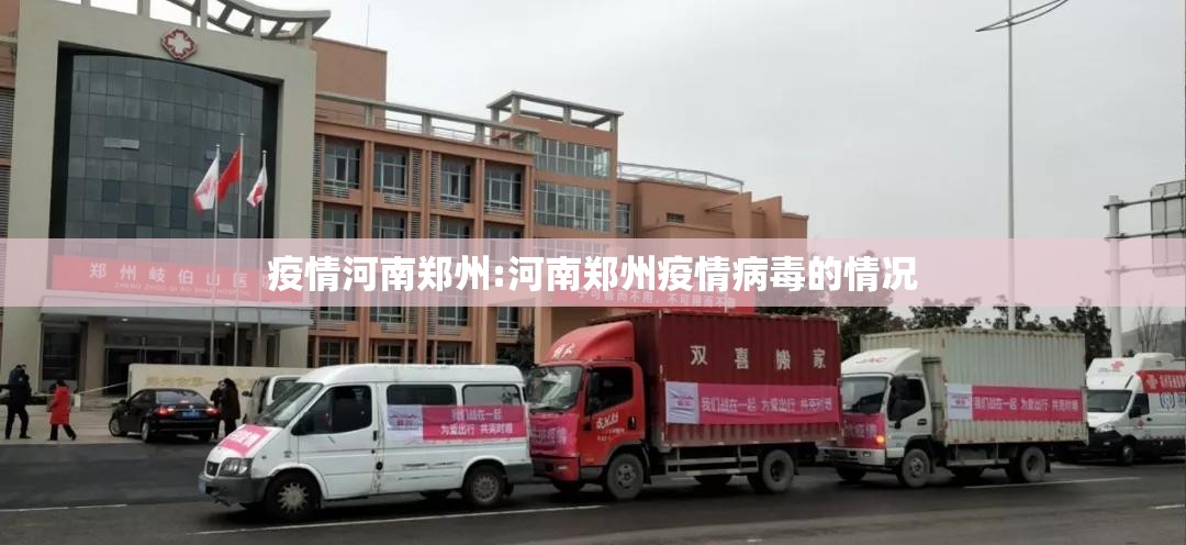 疫情河南郑州:河南郑州疫情病毒的情况