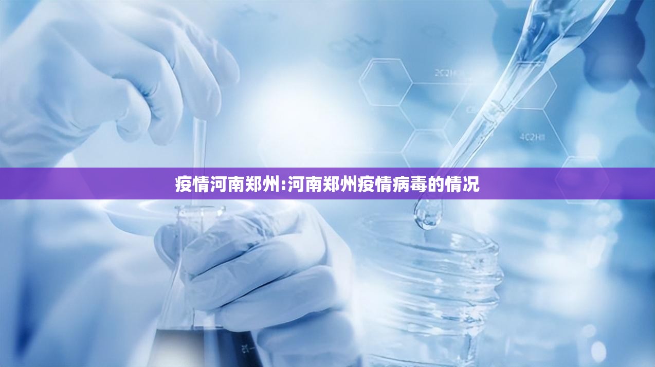 疫情河南郑州:河南郑州疫情病毒的情况