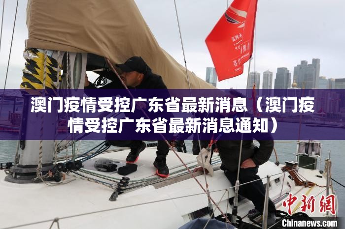 澳门疫情受控广东省最新消息（澳门疫情受控广东省最新消息通知）