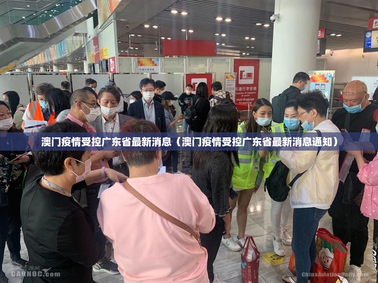 澳门疫情受控广东省最新消息（澳门疫情受控广东省最新消息通知）