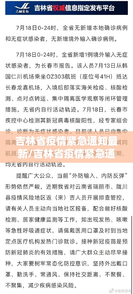 吉林省疫情紧急通知最新/吉林省疫情紧急通知最新版