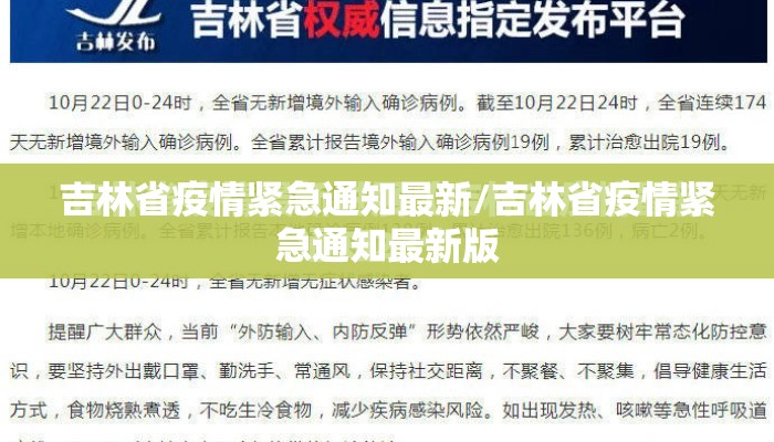 吉林省疫情紧急通知最新/吉林省疫情紧急通知最新版