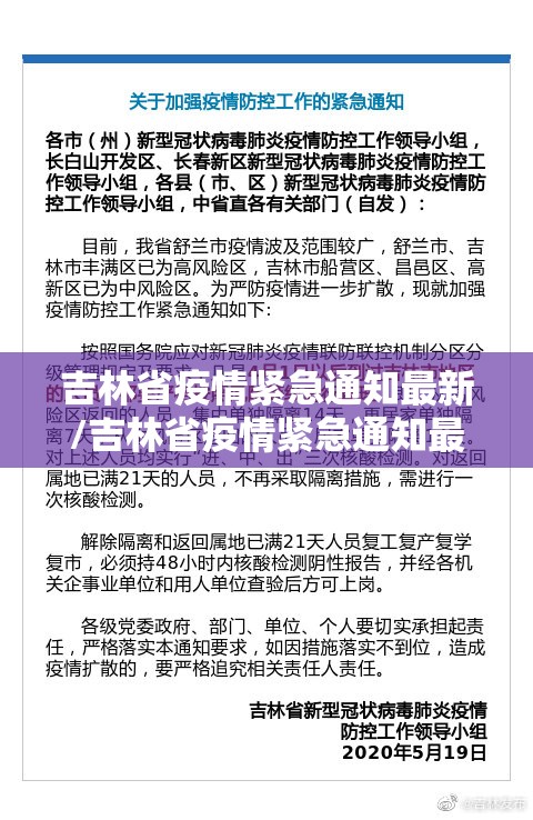 吉林省疫情紧急通知最新/吉林省疫情紧急通知最新版
