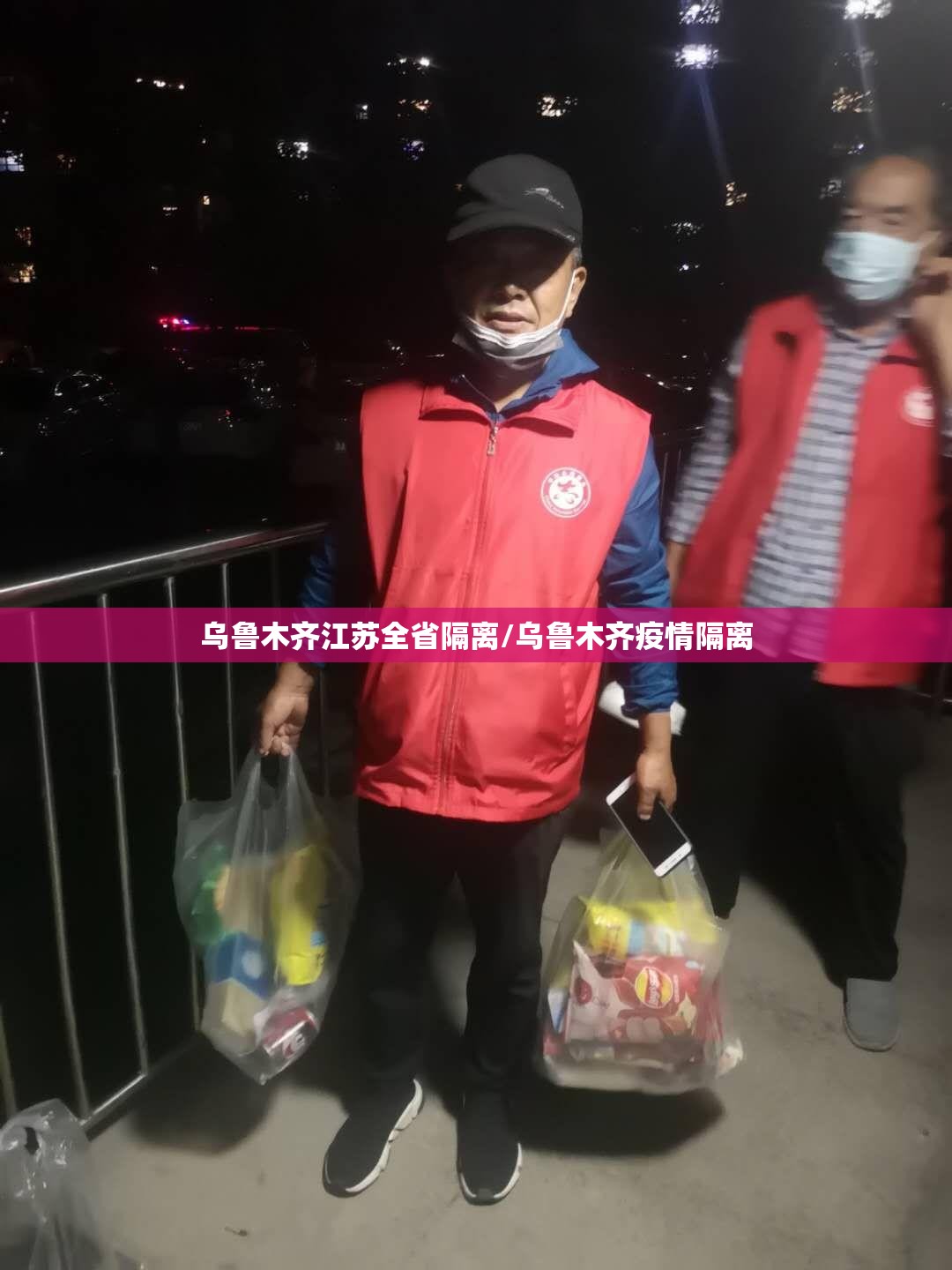 乌鲁木齐江苏全省隔离/乌鲁木齐疫情隔离