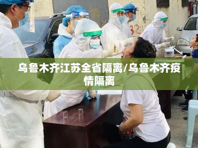乌鲁木齐江苏全省隔离/乌鲁木齐疫情隔离