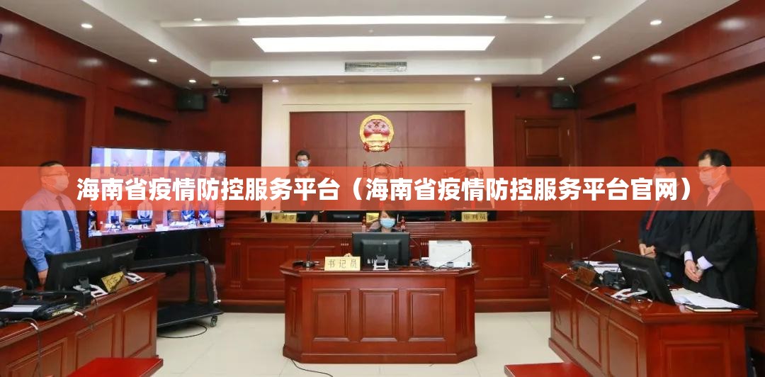 海南省疫情防控服务平台（海南省疫情防控服务平台官网）