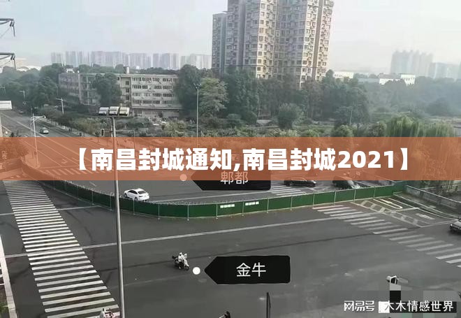 【南昌封城通知,南昌封城2021】
