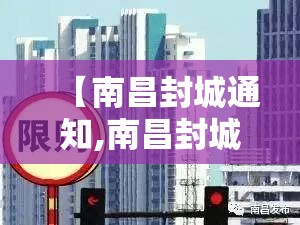 【南昌封城通知,南昌封城2021】