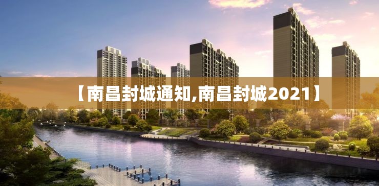 【南昌封城通知,南昌封城2021】