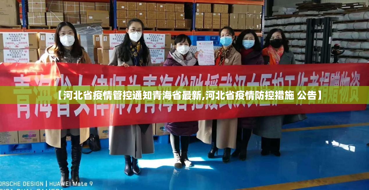 【河北省疫情管控通知青海省最新,河北省疫情防控措施 公告】