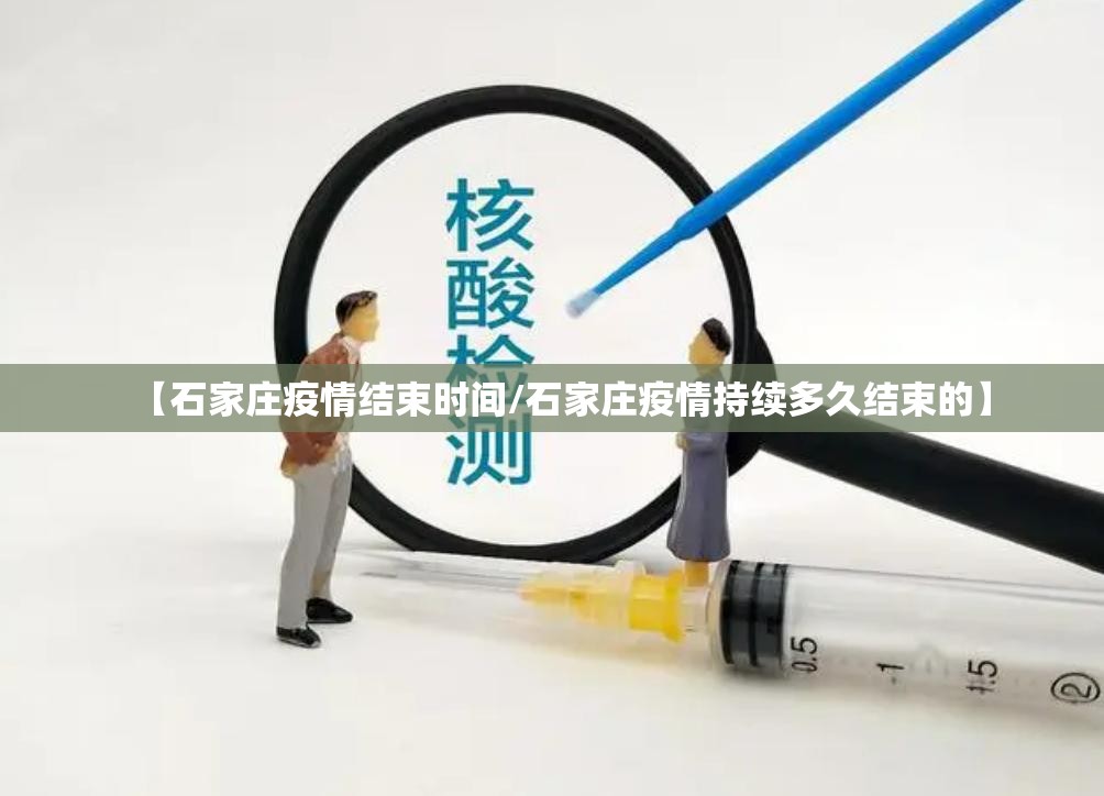【石家庄疫情结束时间/石家庄疫情持续多久结束的】