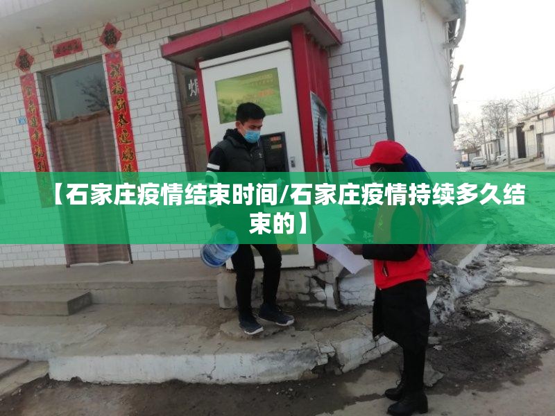 【石家庄疫情结束时间/石家庄疫情持续多久结束的】