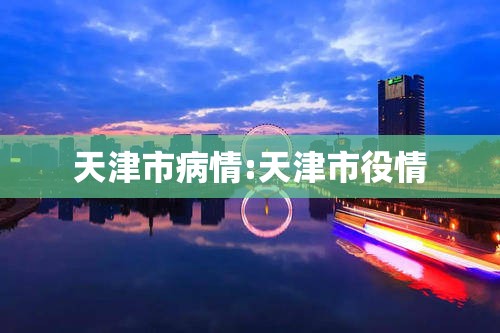 天津市病情:天津市役情