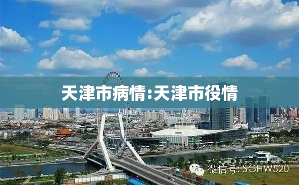 天津市病情:天津市役情