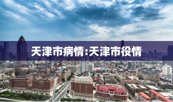 天津市病情:天津市役情