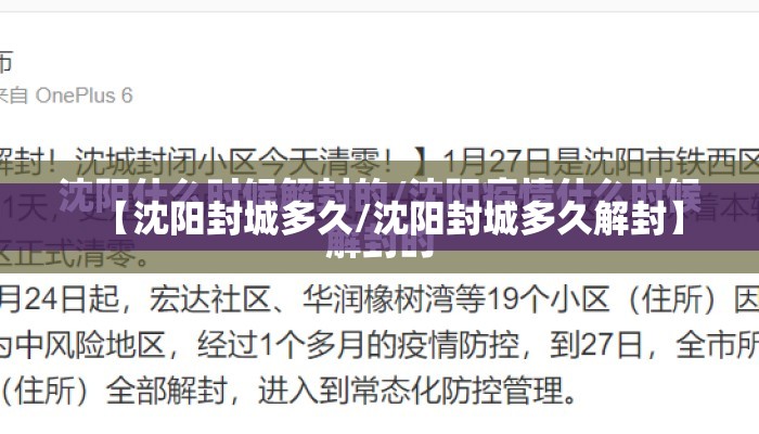 【沈阳封城多久/沈阳封城多久解封】