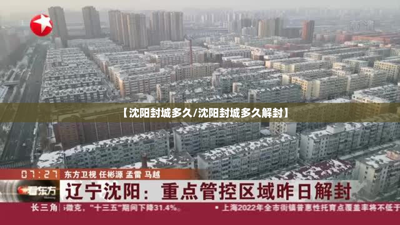 【沈阳封城多久/沈阳封城多久解封】