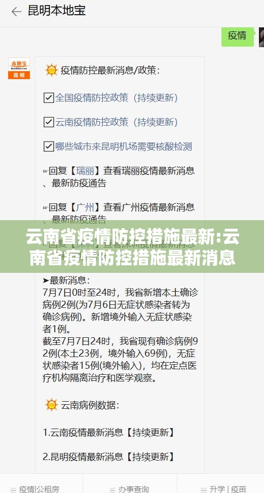 云南省疫情防控措施最新:云南省疫情防控措施最新消息