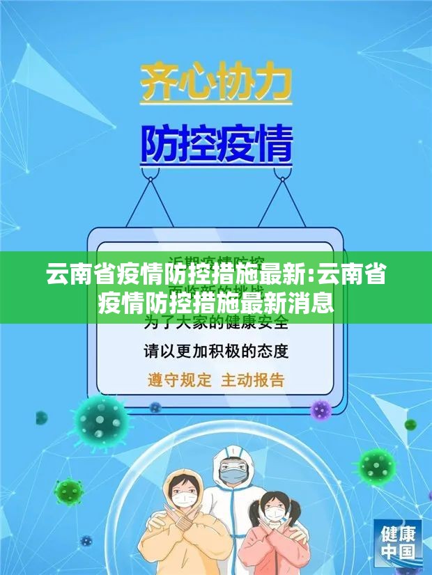云南省疫情防控措施最新:云南省疫情防控措施最新消息
