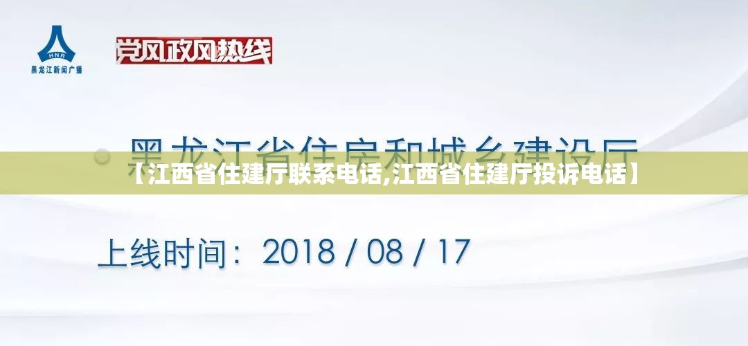 【江西省住建厅联系电话,江西省住建厅投诉电话】