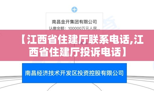 【江西省住建厅联系电话,江西省住建厅投诉电话】