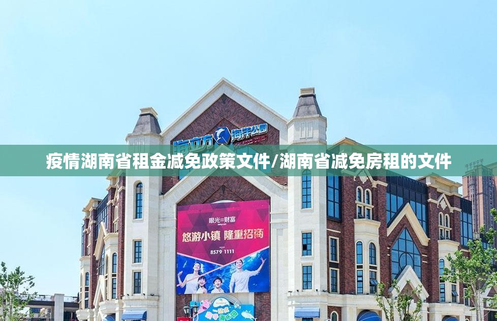 疫情湖南省租金减免政策文件/湖南省减免房租的文件