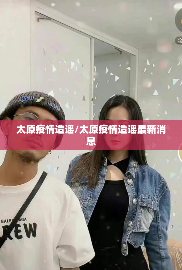 太原疫情造谣/太原疫情造谣最新消息