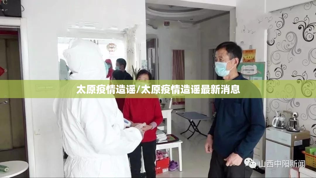太原疫情造谣/太原疫情造谣最新消息
