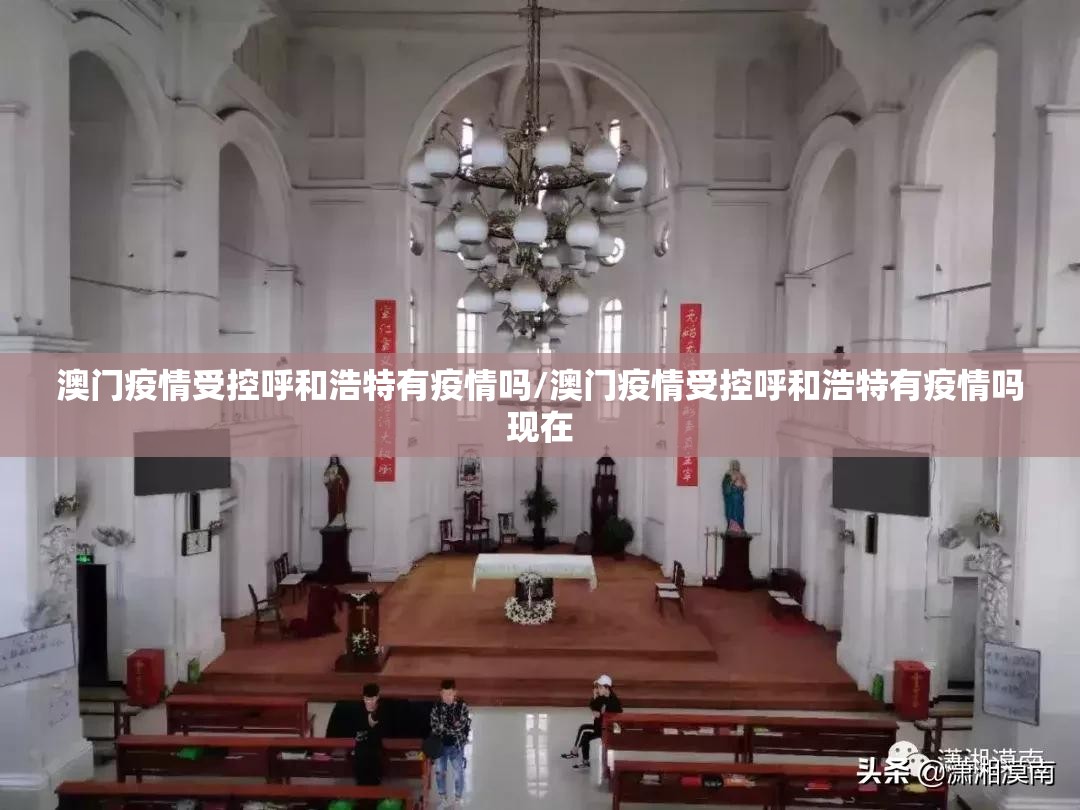 澳门疫情受控呼和浩特有疫情吗/澳门疫情受控呼和浩特有疫情吗现在
