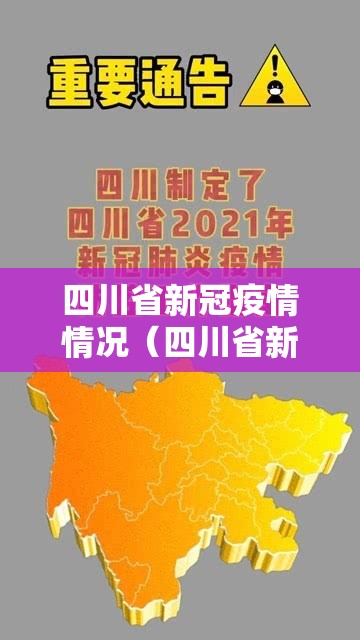 四川省新冠疫情情况（四川省新冠肺炎疫情）