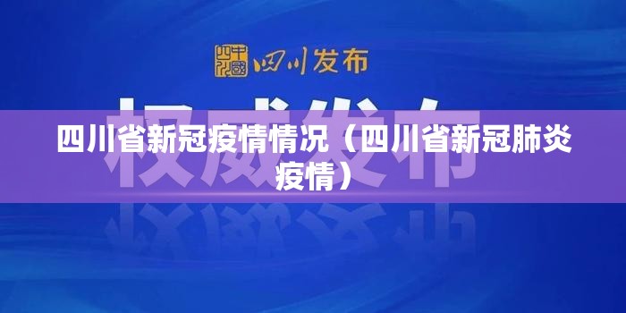 四川省新冠疫情情况（四川省新冠肺炎疫情）